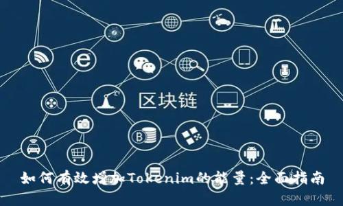 如何有效增加Tokenim的能量：全面指南