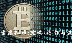 深入探索虚拟币：定义、运作与未来发展