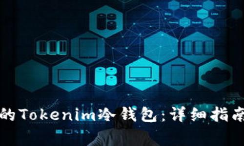 如何轻松找回您的Tokenim冷钱包：详细指南与常见问题解答