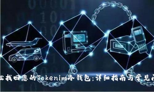 如何轻松找回您的Tokenim冷钱包：详细指南与常见问题解答
