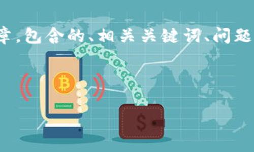 为了更好地满足您的需求，我将为您设计一篇关于“Tokenim收费”的文章，包含的、相关关键词、问题以及详细描述。请注意，由于字数限制，我将尽量精简但又确保内容丰富。



Tokenim收费：透明合理的区块链交易成本揭秘