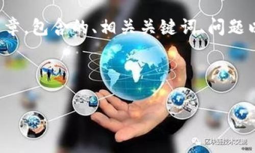 为了更好地满足您的需求，我将为您设计一篇关于“Tokenim收费”的文章，包含的、相关关键词、问题以及详细描述。请注意，由于字数限制，我将尽量精简但又确保内容丰富。



Tokenim收费：透明合理的区块链交易成本揭秘