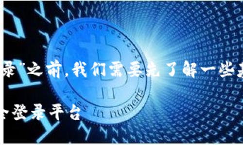 在讨论“tokenim地址是否可以登录”之前，我们需要先了解一些基本概念，以便更清晰地进行解释。

### 如何使用Tokenim地址安全登录平台