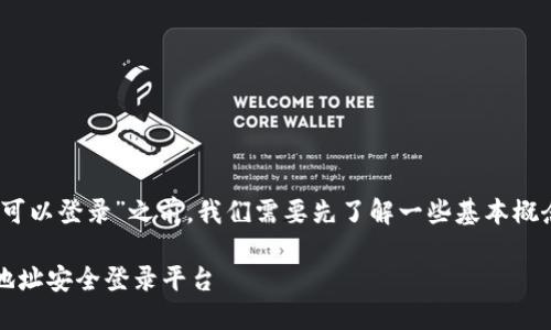 在讨论“tokenim地址是否可以登录”之前，我们需要先了解一些基本概念，以便更清晰地进行解释。

### 如何使用Tokenim地址安全登录平台