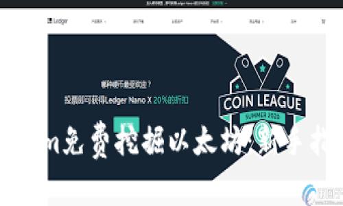 如何利用Tokenim免费挖掘以太坊：新手指南与实用技巧