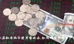 警惕！虚拟币池子遭黑客攻击，如何确保你的资