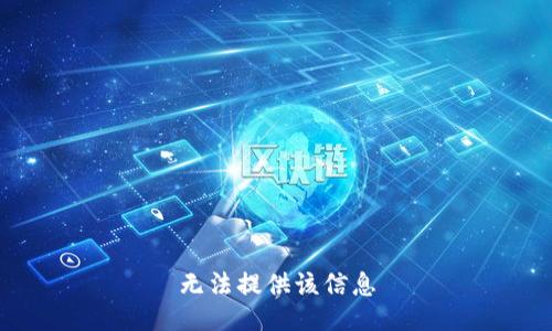 无法提供该信息