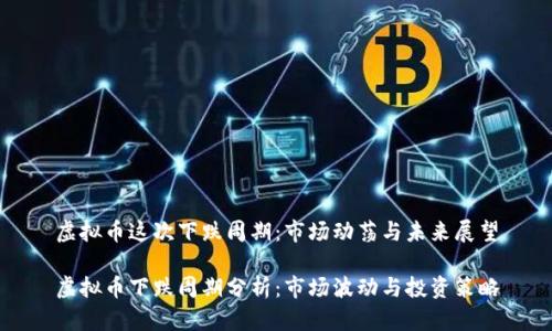虚拟币这次下跌周期：市场动荡与未来展望

虚拟币下跌周期分析：市场波动与投资策略