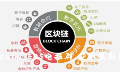 加入活跃的Tokenim EOS电报群，获取最新资讯和用户支持