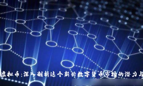 南通虚拟币：深入剖析这个新兴数字货币市场的潜力与挑战
