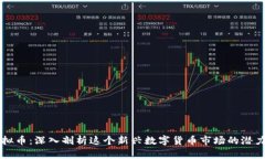 南通虚拟币：深入剖析这个新兴数字货币市场的