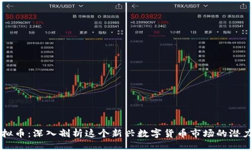 南通虚拟币：深入剖析这个新兴数字货币市场的潜力与挑战