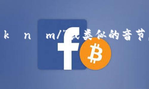 “tokenim”在中文中可以音译为“托肯因”或“托肯伊姆”。具体的发音可以根据不同的拼音习惯而有所不同，但通常来说，发音为“/tɔːkənɪm/”或类似的音节。由于“tokenim”这个词并没有一个固定的中文意思，理解上可能依具体的上下文而有所不同，通常与加密货币、区块链技术等相联系。 

如果你有特定的上下文或者想了解的领域，请告诉我，我可以为你提供更加准确的信息和相关的内容！