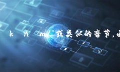 “tokenim”在中文中可以音译为“托肯因”或“托