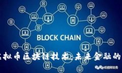 深入解析虚拟币区块链技术：未来金融的革命性