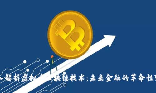 深入解析虚拟币区块链技术：未来金融的革命性变革