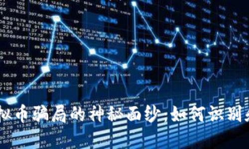 揭开BD虚拟币骗局的神秘面纱：如何识别和避免陷阱