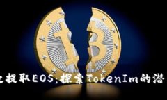 如何高效提取EOS：探索TokenIm的潜力与应用
