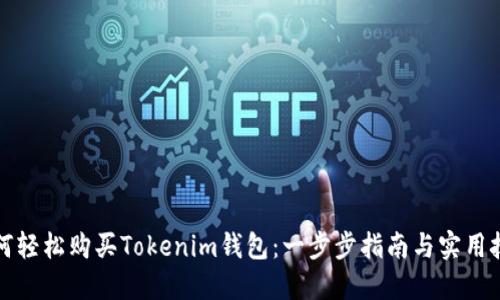如何轻松购买Tokenim钱包：一步步指南与实用技巧
