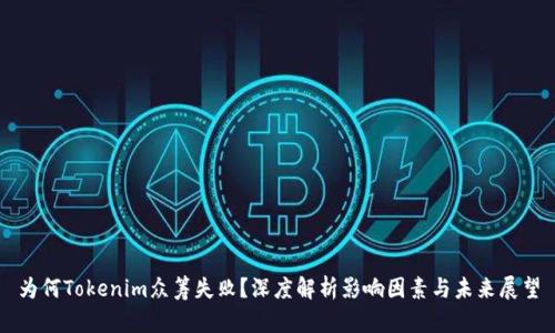 为何Tokenim众筹失败？深度解析影响因素与未来展望