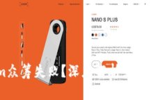 为何Tokenim众筹失败？深度解析影响因素与未来展