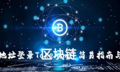 如何通过地址登录Tokenim: 简易指南与实用技巧