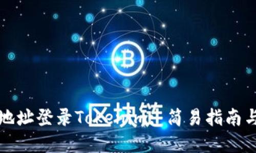 如何通过地址登录Tokenim: 简易指南与实用技巧
