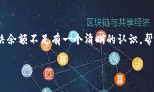   如何解决Tokenim上以太坊余额不足的问题？ / 

 guanjianci Tokenim, 以太坊, 余额不足, 解决方案 /guanjianci 

---

### 了解Tokenim和以太坊

在进入具体问题之前，我们先来了解一下Tokenim和以太坊。Tokenim是一个可以让用户管理和交易加密货币的平台，而以太坊是一个去中心化的区块链平台，它不仅支持加密货币的交易，还可以运行智能合约和去中心化应用（DApps）。当我们使用Tokenim进行交易时，往往会涉及到以太坊的余额问题。

### 什么是余额不足？

余额不足简单来说就是你在Tokenim平台上的以太坊余额不够，无法完成某个交易或者操作。这种情况通常发生在你尝试转账、购买NFT、或者进行任何需要费用的交易时。

以太坊网络的交易是需要支付“Gas费”的，这是一种用于激励矿工在区块链上处理你请求的费用。如果余额不足，你的交易就会失败，显示出“余额不足”的提示。这个问题可不是个别现象，许多人在交易的过程中都曾遇到过类似的困扰。

### 为什么会出现余额不足的情况？

导致余额不足的原因有很多，主要包括：

- **未考虑Gas费**：许多人在进行交易时只看到账户余额，而忽略了Gas费的存在，这是导致余额不足最常见的原因。
  
- **频繁交易**：如果你在短时间内进行多次交易，有可能超出了你的可用余额。

- **市场波动**：以太坊的价格是波动的，可能在你准备交易时，价格有了大的变动，使得你的原本足够的资金变得不足。

### 如何解决Tokenim以太坊余额不足的问题

如果你遇到了Tokenim以太坊余额不足的问题，不用担心，以下是一些解决方案：

#### 1. 检查余额

首先，你可以通过Tokenim的界面或使用区块链浏览器（如Etherscan）来检查你的以太坊余额，确保你的账户中确实有足够的资金。

#### 2. 了解Gas费用

在进行任何交易前，你需要对当前的Gas费有一个感知。Gas费的高低随着网络的繁忙程度会变化，所以在网络拥堵时，Gas费通常会高。如果你不确定目前的Gas费用，可以通过一些在线工具或Tokenim平台进行查询。

#### 3. 充值以太坊

如果你发现余额确实不足，那么最直接的解决办法就是充值。可以通过其他数字资产交易所，将法币兑换成以太坊，然后转入你的Tokenim账户。

为了确保成功转账，你需要检查以下几点：

- 确保输入的收款地址无误。
- 确定转账的金额及所需Gas费。

#### 4. 调整你的交易策略

如果你频繁遭遇余额不足的问题，也许你需要考虑调整你的交易策略。比如，设定交易的上限或冷静分析市场动向，避免在高Gas费的时候进行交易。

### 场景模拟

假设你在Tokenim上想购买一枚NFT，而你的以太坊余额只够你支付NFT的价格，却忘记考虑Gas费。这时，你可能会看到“余额不足”的提示。这时候你需要做的就是重新检查当前Gas费用，并决定是继续等待Gas费用下降还是进行充值。

### 相关问题

#### 1. 如何快速查看Tokenim的以太坊余额？

要快速查看Tokenim的以太坊余额，你可以通过以下步骤：

- 登录Tokenim平台账号，进入“资产”页面。
- 选择以太坊钱包，查看你的可用余额。

如果你想要更详细的数据，可以通过Etherscan等区块链浏览器，直接输入你的钱包地址，查看更为详细的交易记录及余额信息。

#### 2. Gas费用怎么算？如何降低Gas费用？

Gas费用是根据网络的使用情况和所需的计算量而定的，理论上是在交易时用户所愿意支付的金额。不过，你可以通过以下几种方法降低Gas费用：

- **选择低峰期交易**：在以太坊网络相对不繁忙的时段发起交易，这样通常Gas费会低一些。

- **设置Gas费用阈值**：在进行交易时，很多平台允许用户手动设置Gas费用，适当地降低Gas费用。

- **使用Layer 2解决方案**：一些平台提供Layer 2解决方案，比如Polygon等，可以在主网之外处理交易，从而减少Gas费用。

### 小结

Tokenim的以太坊余额不足问题不难解决，关键在于提前做好准备和了解Gas费用的相关知识。希望通过以上的介绍，你能够对如何解决余额不足有一个清晰的认识，帮助你顺利进行加密货币的交易。

记住，输钱不可怕，重要的是在交易之前做好功课！