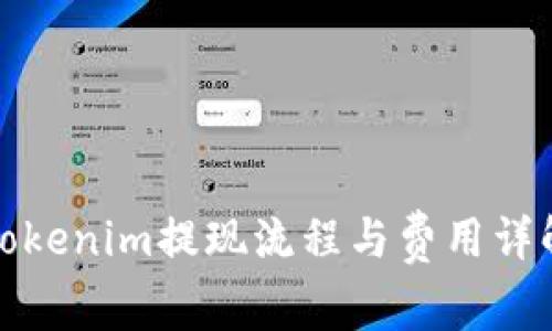 tokenim提现流程与费用详解