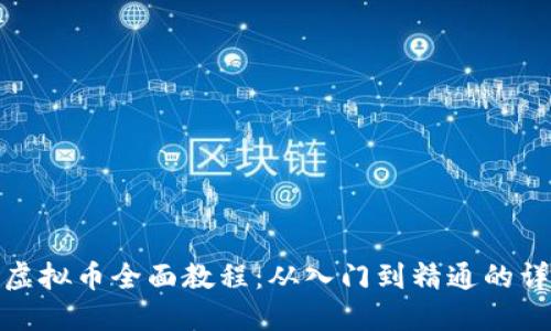 趣币坊虚拟币全面教程：从入门到精通的详细指南