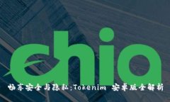 畅享安全与隐私：Tokenim 安卓版全解析