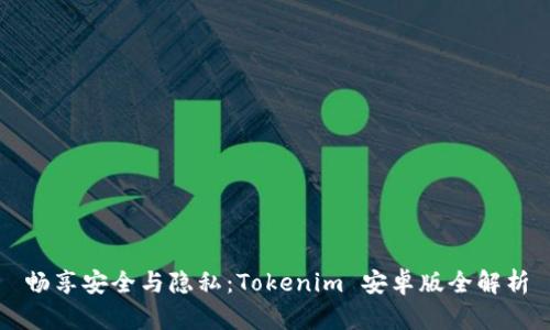 畅享安全与隐私：Tokenim 安卓版全解析