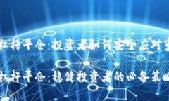 虚拟币杠杆平仓：投资者如何安全应对市场波动