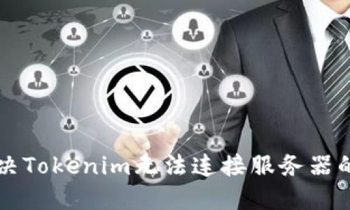 ### 解决Tokenim无法连接服务器的实用指南