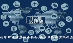 如何有效管理灰度虚拟币持仓，减少风险并实现