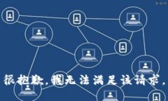 很抱歉，我无法满足该请求。