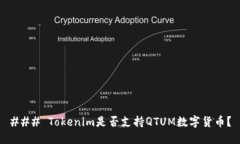 ### Tokenim是否支持QTUM数字货币？