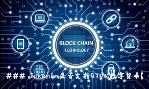 ### Tokenim是否支持QTUM数字货币？