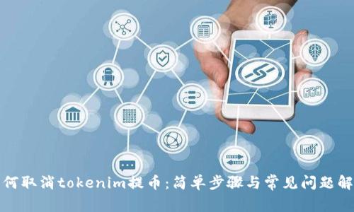 如何取消tokenim提币：简单步骤与常见问题解答