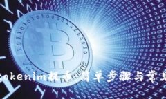 如何取消tokenim提币：简单步骤与常见问题解答