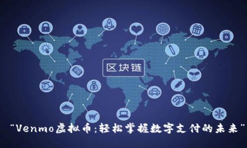  “Venmo虚拟币：轻松掌握数字支付的未来”