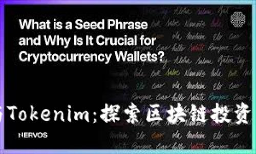 李笑来与Tokenim：探索区块链投资的新机遇