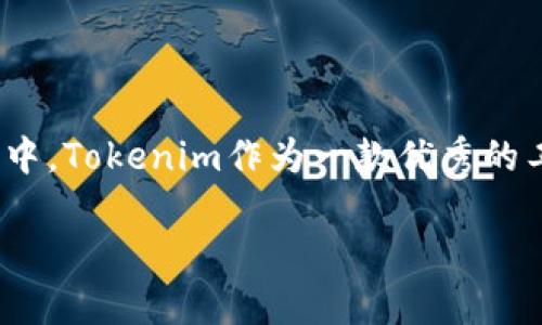 在当今区块链技术迅速发展的时代，创建一个以太坊（Ethereum）链上的代币（Token）已经成为了许多创业者和开发者的热衷目标。其中，Tokenim作为一款优秀的工具，使得这个过程变得更加简便。下面，我将为你详细介绍如何使用Tokenim创建以太坊链上的代币，以及相关的注意事项和常见问题。

如何使用Tokenim创建以太坊代币：一步步指南