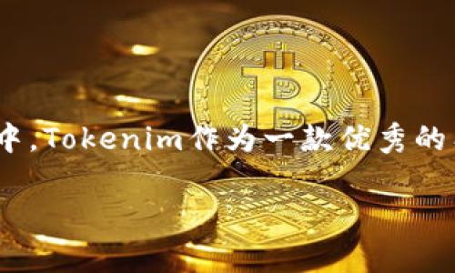 在当今区块链技术迅速发展的时代，创建一个以太坊（Ethereum）链上的代币（Token）已经成为了许多创业者和开发者的热衷目标。其中，Tokenim作为一款优秀的工具，使得这个过程变得更加简便。下面，我将为你详细介绍如何使用Tokenim创建以太坊链上的代币，以及相关的注意事项和常见问题。

如何使用Tokenim创建以太坊代币：一步步指南