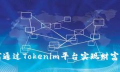 如何通过Tokenim平台实现财富自由