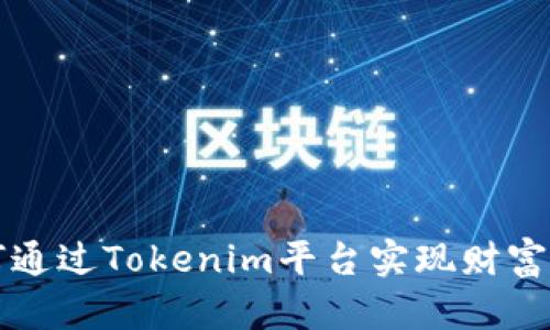如何通过Tokenim平台实现财富自由