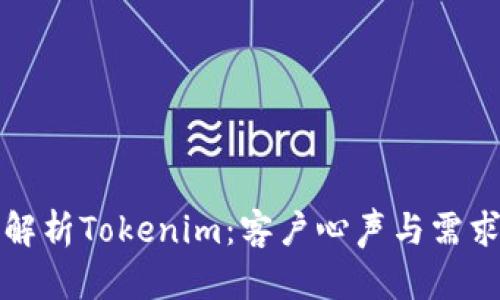全面解析Tokenim：客户心声与需求探索
