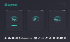 全面解析Tokenim：客户心声与需求探索
