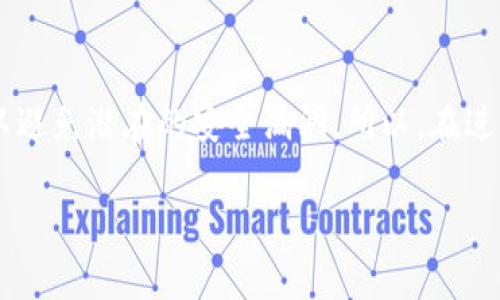 在Tokenim中认领DOT（Polkadot的代币）是一个重要的步骤，尤其是对于那些希望参与Polkadot生态系统的用户来说。下面，我们就来详细讨论一下如何在Tokenim平台上认领DOT，为你提供一个清晰、易懂的操作步骤指南。此外，我们还将结合相关问题，帮助你更好地理解这个过程。

什么是DOT？
在讲解具体的认领方法之前，我们有必要先了解一下DOT是什么。DOT是Polkadot网络的原生代币，是该网络中重要的资产，主要用于治理、权益证明和网络费用等多种用途。Polkadot作为一种新型区块链技术，它的设计理念是为了实现不同区块链之间的互联互通，进而实现更高效的数据共享和应用开发。

Tokenim平台简介
Tokenim是一个支持多种数字资产管理和交易的平台。该平台为用户提供了一种便捷的方式来管理和认领不同的加密资产，包括DOT。如果你已经持有DOT，或是参与了Polkadot的某种活动，那么通过Tokenim认领你的代币将是非常必要的。

步骤一：注册Tokenim账户
首先，你需要在Tokenim平台注册一个账户。这通常包括提供邮箱地址和设置密码。确保选择一个安全的密码，并验证你的邮箱以激活账户。在注册过程中，Tokenim可能会要求你提供用户隐私信息以符合相关法律法规，务必遵守安全提示。

步骤二：登录到你的Tokenim账户
注册完成后，使用你刚刚创建的账户信息登录Tokenim。确认你的账户安全性，并定期更换密码以保护自己的资产。

步骤三：连接你的Polkadot钱包
在Tokenim上认领DOT的关键步骤是将你的Polkadot钱包与Tokenim账户连接。Tokenim通常会支持多种钱包选择，常见的如Polkadot.js、MetaMask等。选择你的钱包，按照指示进行连接，确保你有足够的权限进行资产管理。

步骤四：查找认领DOT的选项
登录后，在Tokenim平台的主界面上寻找“资产”或“我的资产”部分。你应该能够看到一个关于认领DOT的选项。点击进入，你会看到详细的计算和说明，确保你理解认领量和可能的费用。

步骤五：确认资产认领
在确认认领DOT之前，仔细核对所有信息，确保你的操作不会造成损失。一切确认无误后，点击确认按钮。系统可能会要求你进行二次确认，确保安全性。

步骤六：查看你的账户余额
完成认领后，你可以在资产管理页面查看你的DOT余额。系统一般会在几分钟内更新状态，若长期未更新，可尝试刷新页面或联系平台客服。

相关问题

1. 什么情况下需要认领DOT？
认领DOT的情况有很多，通常包括你参与了Polkadot的某些活动，例如质押、空投或其他类型的奖励活动。如果你是新用户，且已经在Polkadot生态系统中拥有DOT，那么你同样需要尽快认领，以确保你的资产得到妥善管理。此外，如果在ICO期间购买了DOT，这时候也需要通过Tokenim来进行认领。

2. 认领DOT的安全性如何？
在数字货币交易中，安全性是重中之重。Tokenim平台采用了多种安全措施来保护用户资产，包括SSL安全协议和账户登录的双重身份验证。此外，它还会定期更新系统，以避免潜在的安全漏洞。所以，在进行认领操作时，建议选择官方渠道，确保是通过Tokenim官方网站进行操作，以防止遇到钓鱼网站。此外，建议用户定期检查自己的账户活动，确保所有操作都是本人所为。

通过以上的介绍，相信你对如何在Tokenim中认领DOT有了更深入的了解。希望这些步骤和提示能够帮助你顺利完成认领，享受Polkadot生态系统带来的收益！