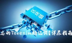 如何找回遗忘的Tokenim助记词？详尽指南与解决方